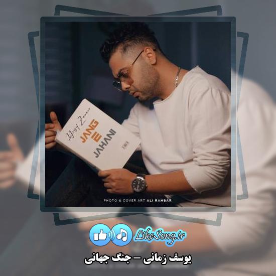 دانلود آهنگ یوسف زمانی جنگ جهانی